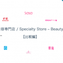 資料ダウンロード |  【香港小売調査レポート〜美容専門店編〜】