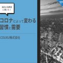 資料ダウンロード |  【計9ヶ国の若者に聞いた！新型コロナ消費者レポート】