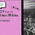 資料ダウンロード |  【第2弾！新型コロナウイルスがビジネスに与える影響レポート】