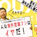 セミナー動画公開中！ | 日本企業は知らない間に商談で海外企業に嫌われている！？