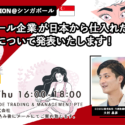 【2022年8月25日開催】シンガポール企業が日本から仕入れたい商品や現地市場について発表いたします！
