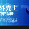 海外売上1億円診断レポート