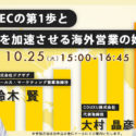 【2022年10月25日開催】越境ECの第1歩と歩みを加速させる海外営業の始め方！