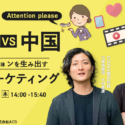 【2023年2月16日開催】東南アジアVS中国　アテンションを生み出すバズマーケティング