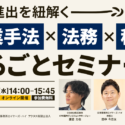 【2023年9月20日開催】海外進出を紐解く 営業手法×法務×税務 まるごとセミナー