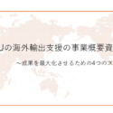 COUXUの海外輸出支援の事業概要資料
