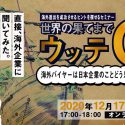 【2020年12月17日オンライン開催】海外進出を成功させるヒントを探せるセミナー「世界の果てまでウッテQ」