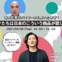 【2021年4月6日開催】海外企業のバイヤーから聞いた本音！ ボクたちは日本のこういう商品が欲しい！