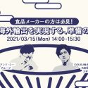 【2021年3月15日開催】食品メーカー必見！ 食品の海外輸出を実現する、準備のキホン。