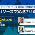 【2021年12月6日開催】中国ToCとアジア圏ToBを明日から同時に進出させる? 現状のリソースで実現させる術！
