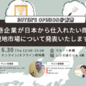 【2022年6月30日開催】香港企業が日本から仕入れたい商品や現地市場について発表いたします！
