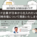【2022年7月14日開催】インド企業が日本から仕入れたい商品や現地市場について発表いたします！