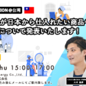 【2022年8月18日開催】台湾企業が日本から仕入れたい商品や現地市場について発表いたします！