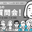 【2022年11月9日開催】海外進出の大質問会！マーケティングから物流まで日本企業の疑問を徹底回答