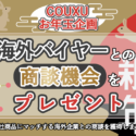【2023年1月17日開催】10社限定！お年玉企画！！「完全成果報酬型の海外営業体験！」