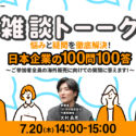 【2023年7月20日開催】第二回　悩みと疑問を徹底解決！日本企業の100問100答　 〜ご参加者全員の海外販売に向けての質問に答えます！〜