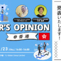【2023年8月23日開催】香港企業が日本から仕入れたい商品や現地市場について発表いたします！ 〜BUYER'S OPINION＠香港〜