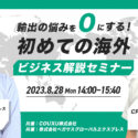 【2023年8月28日開催】輸出の悩みを”0”にする！ 初めての海外ビジネス徹底解説セミナー