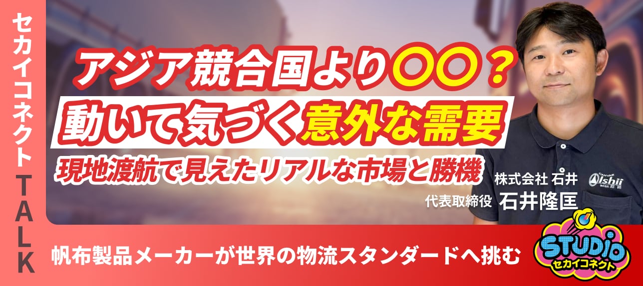 【先入観を捨てた海外初挑戦】「無理」を「可能」に変えた。物流のスタンダードを創る海外挑戦｜株式会社石井