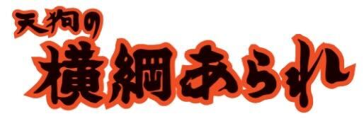 天狗製菓株式会社 ロゴ